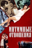 Интимные отношения
