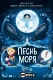 Песнь моря