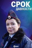 Срок давности