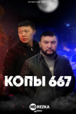 Копы 667