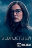 8 свидетелей