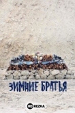 Зимние братья