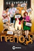 Безумные преподы