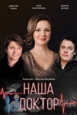 Наша доктор