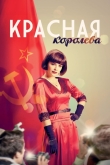 Красная королева