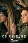Сияющие