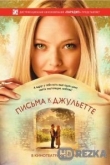 Письма к Джульетте