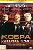 Кобра: Антитеррор