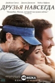 Друзья навсегда