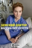Земский доктор. Восемь лет спустя