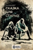 Сказка для старых
