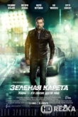 Зеленая карета