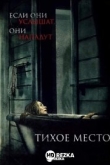 Тихое место