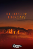 Не говори никому