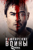 Вампирские войны