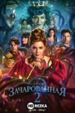 Зачарованная 2