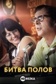 Битва полов