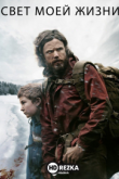 Свет моей жизни