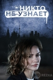 Никто не узнает