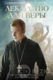 Лекарство для Веры