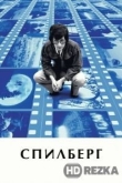 Спилберг