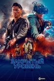 Закрытый уровень