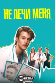 Не лечи меня