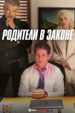 Родители в законе