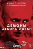 Демоны Деборы Логан