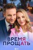 Время прощать