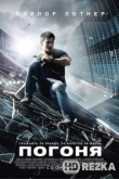 Погоня