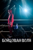 Бойцовая воля