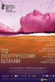 Под электрическими облаками