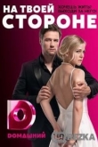 На твоей стороне