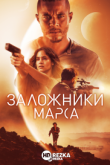 Заложники Марса / Поселенцы