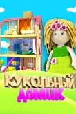 Кукольный домик