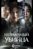 Невидимый убийца