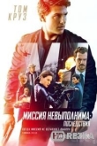 Миссия невыполнима: Последствия