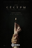 Сестры