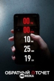 Обратный отсчет