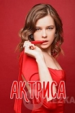 Актриса