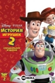 История игрушек 2