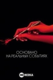 Основано на реальных событиях