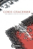 Союз Спасения