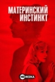 Материнский инстинкт