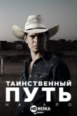 Таинственный путь: Начало