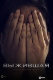 Выжившая