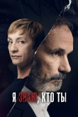 Я знаю, кто ты