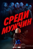 Среди мужчин