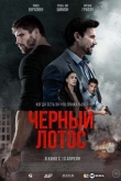 Черный лотос